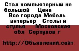 Стол компьютерный не большой  › Цена ­ 1 000 - Все города Мебель, интерьер » Столы и стулья   . Московская обл.,Серпухов г.